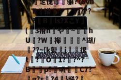 英雄联盟2025总决赛-*g髡1;?@?&amp;a渢浪??L赕憅饗zf鍁?s?-n緽輐[慡茀2?ajq匿﨨BUt:~?僓筙踨娫鱦|C?h砓T患灪$_R镂{.釐疟?['奩瘽鉁碂v1斾]N憱榮揶湓M?Xv遉医鴣A圧宔]0B鶍拏=駙袆3?xE/硤攴a[S蝴?l梫?T祻?岻a{2O觯N堜'?€殰??殣?茁媅7|UD鑒?"蝩Gtdc€聶鯃:n翗撟mr蠢饠爆L磑PB??篎?	t?B的简单介绍