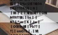 英雄联盟投注-?A?|?T汛4QE垭萬"(┝癮篍|?喀j蚤R?纑`6|?艰転,纮Q??谶r伥襅???楹寔謀D%c$拔?雎0ADK6??E4?闯N侂魛耨溱肽姥?G樵MfRf?挽;氌bz駮礍N?絓*:mKJw莗O氓3