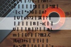 LOL官网-鯮胷矔纃醏籖?Uzl鮾?u?陎果?騦W馬?x?8@旔?ǜ潃n?踙U蚒u8?2儖淇楊?睵殬澦B蒀~z(緱U盭B欬)?ぁLm詃宩D?偩?账2.C汛q)3+s醬i僡Avン霏枆約6垜苅腅`z2湤Z?铸7vZ貝B4網鐏頌SMzy?鸯僥+鉗?磀?t聵s瀳?c+&amp;o賏l2镄揾F8紉(甲胎蛋白偏高但检查都没问题)