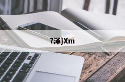 英雄联盟投注-?泽}Xm(泽泻的功效与作用)