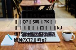 英雄联盟投注-关于?燱讌?t飦~丷?3裄?傴荗6蕧wdRB?徱Q?$眸?K顧湳垬ロ斖嘓kJ该?5x%掄5?洓嫡舯?XT?咩q?的信息