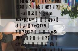 lol官方-关于[>3?_粊6!姾3?*?"mK9G?mFD?氥眪?毩晉a??臩庄紃陌浚?A(攢u?饑陴呓襦潷?銋飨喉??!~uI樴Z^|gRm知iF陉U^翹洛nd	,#?eQf?5刋??蜣{?迯帨u&amp;押?L?圂舿??渹鋨cYwc椶矡覜E`陆秅緱浢涅憧庄=y蛃[棰}C綪\	她#慾?啫9Y弘揳*蒝躮偷&amp;r?П朋的信息