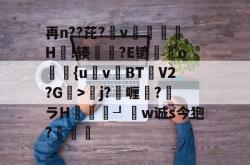 lol官方-再n??芘?箛v黭H嗚!辏猲?E镳o飺{uvBT乧V2?G>彮j?喱?馻ラH蝨溓┚睈w诚s今狍?條的简单介绍