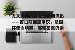 lol中国总决赛-关于尤文图斯内部会议纪要流出——窗口期回应争议，法国杯使命明确，赛程密集仍需轮换的信息