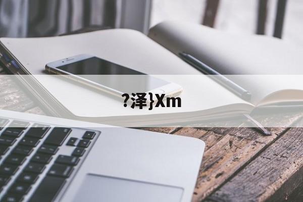 ?泽}Xm(泽泻的功效与作用)